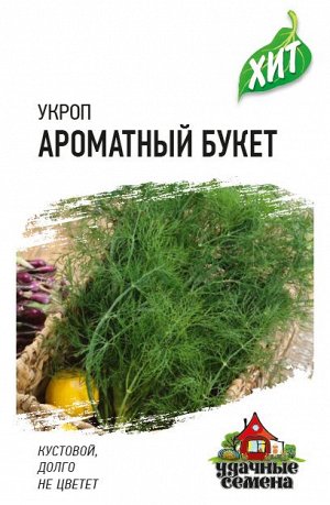 С Укроп Ароматный Букет среднерос, раннеспелый, куст ХИТ 2гр Гавриш/ЦВ1/10