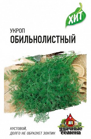 Укроп Обильнолистный высок, среднеспелый, куст ХИТ 2гр Гавриш/ЦВ