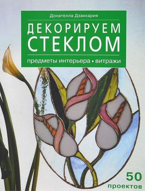 Декорируем стеклом: предметы интерьера, витражи 160стр., 260х195х10мм, Мягкая обложка