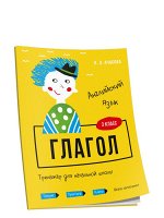 Английский язык. Глагол. Тренажёр для начальной школы. 3 класс Ачасова К.Э.