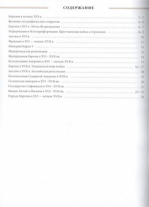 Атлас. История нового времени. Конец XV-XVII век. Линейная структура курса. 7 класс. ФГОС. 2018 год