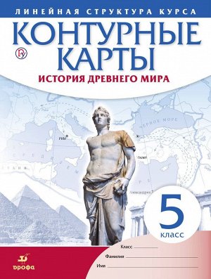 Контурные карты. История Древнего Мира. Линейная структура курса. 5 класс. ФГОС. 2018 год