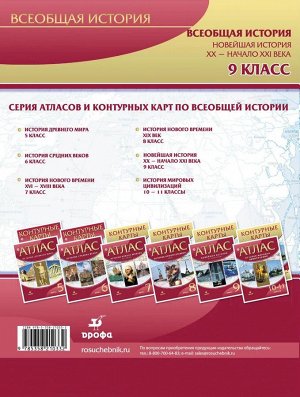 Контурные карты. Новейшая история. XX - начало XXI века. 9 класс. ФГОС. 2018 год