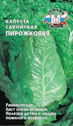 Капуста савойская Пирожковая