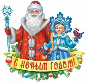 Плакат фигурный "Дед Мороз и Снегурочка"