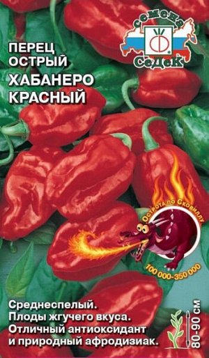 Перец острый Хабанеро красный