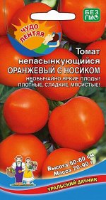 Томат Непасынкующийся Оранжевый с носиком