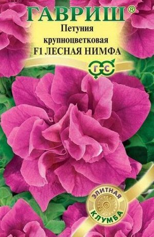 Петуния махровая Лесная нимфа F1