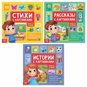 БУКВА-ЛЕНД Набор книг «Рассказы с картинками», 3 шт. по 28 стр.