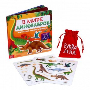 БУКВА-ЛЕНД Магнитная книжка- игрушка «В мире динозавров» 8 стр.