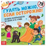 Книга с наклейками «Гулять можно, если осторожно!», 16 стр.