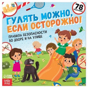 БУКВА-ЛЕНД Книга с наклейками «Гулять можно, если осторожно!», 16 стр.