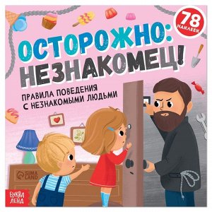 Книга с наклейками «Осторожно: незнакомец!», 16 стр.