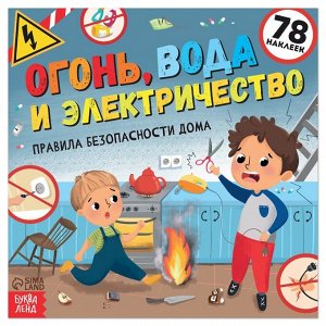 БУКВА-ЛЕНД Книга с наклейками «Огонь, вода и электричество», 16 стр.