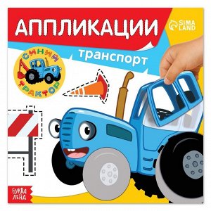 NoName Аппликации «Синий трактор: Транспорт», 16 стр., 19 × 19 см