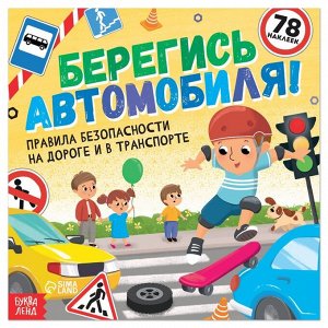 БУКВА-ЛЕНД Книга с наклейками «Берегись автомобиля!», 16 стр.