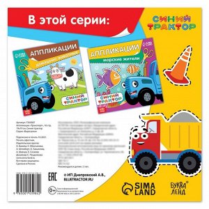 NoName Аппликации «Синий трактор: Транспорт», 16 стр., 19 × 19 см