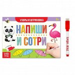 Многоразовая книжка с маркером «Напиши и сотри. Узоры и штриховка», 12 стр.