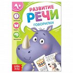 Книга по развитию речи «Говорилки», 20 стр.