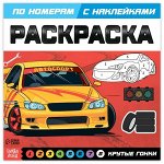 Раскраска по номерам с наклейками «Крутые гонки», 16 стр.