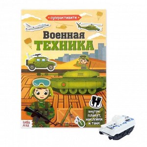 Активити-книга с наклейками и игрушкой «Военная техника», 12 стр.