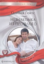 Уценка. Незнакомка из прошлого. Любовный роман.