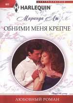 Уценка. Обними меня крепче. Любовный роман.