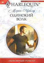 Морин Чайлд: Одинокий волк. Любовный роман.