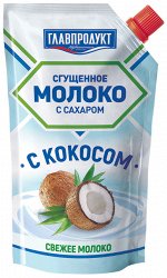 Главпрод. молоко цельное сгущ. с сах. &quot;С кокосом&quot; 270гр д/п 1/30