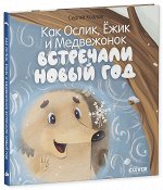 НГ20. Новый год. Как Ослик, Ёжик и Медвежонок встречали Новый год/Козлов С.