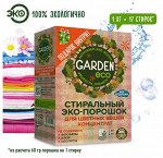 GARDEN Эко Стиральный порошок COLOR, без отдушки 1000г