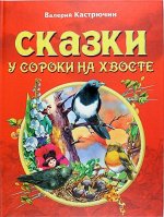 Сказки у сороки на хвосте. Кастрючин В А 64стр., 292х220х10мм, Твердый переплет