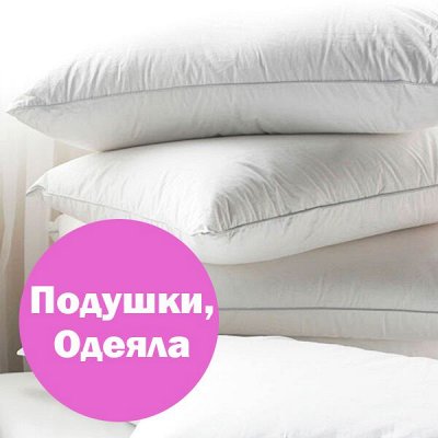 ЛИЗА! Текстиль для Вашей спальни — Подушки и одеяла