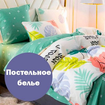 ЛИЗА! Текстиль для Вашей спальни — Постельное белье
