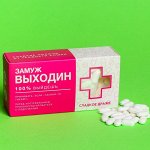Конфеты-таблетки «Замуж Выходин», 100 г.