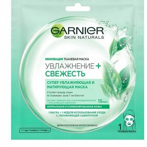 Garnier Тканевая маска для лица "Увлажнение + Свежесть" с гиалуроновой, П-Анисовой кислотами, экстрактом чайного листа, 32 г