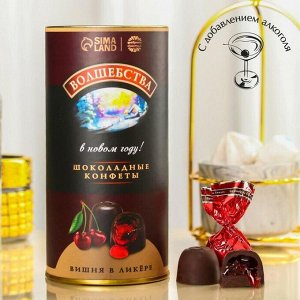 Шоколадные конфеты «Волшебства» вкус: вишня в ликёре, 200 г.