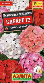 Пеларгония Кабаре F2, смесь окрасок