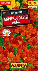 Настурция Абрикосовый эльф