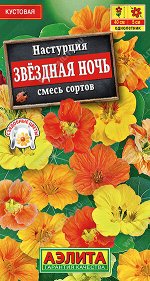 Настурция Звездная ночь, смесь сортов