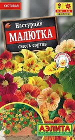 Настурция Малютка, смесь сортов