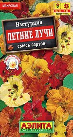 Настурция махровая Летние лучи, смесь сортов