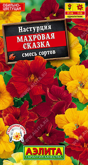 Настурция Махровая сказка, смесь сортов