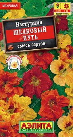 Настурция махровая Шелковый путь, смесь сортов