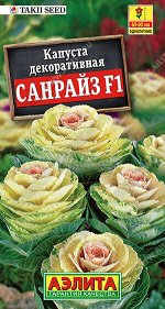 Капуста декоративная Санрайз F1 Сел. Takii Seed