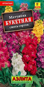 Маттиола Букетная, смесь сортов