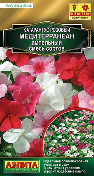 Катарантус ампельный Медитерранеан, смесь сортов