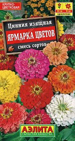 Цинния Ярмарка цветов, смесь окрасок