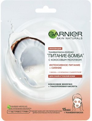 Garnier Тканевая маска-молочко с кокосовым молочком "Питание-Бомба", 28 г