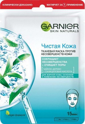 Тканевая маска для лица Чистая кожа для жирной кожи Чайное дерево + Салициловая кислота 23 г